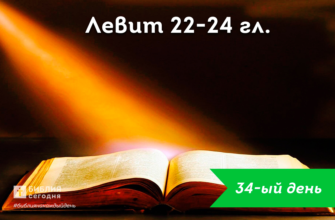 Левит 22-24 гл.