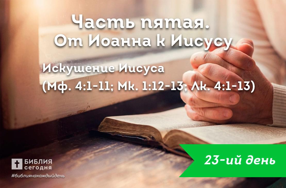 Искушение Иисуса