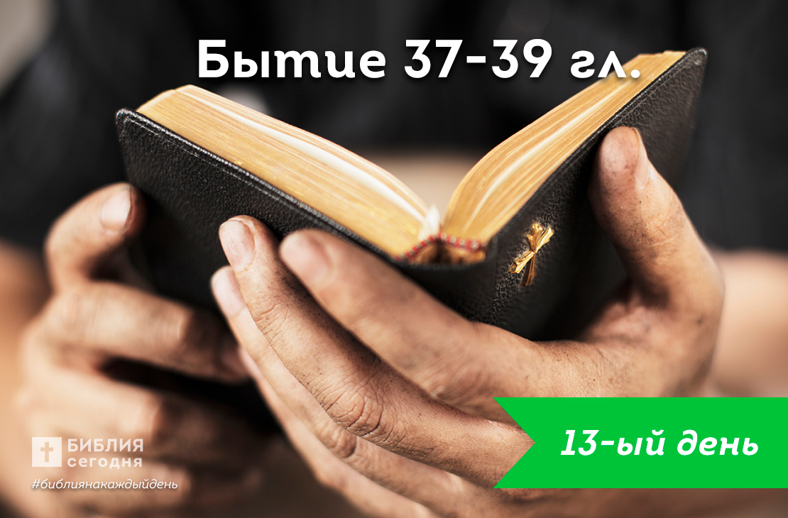 Бытие 37-39 гл.