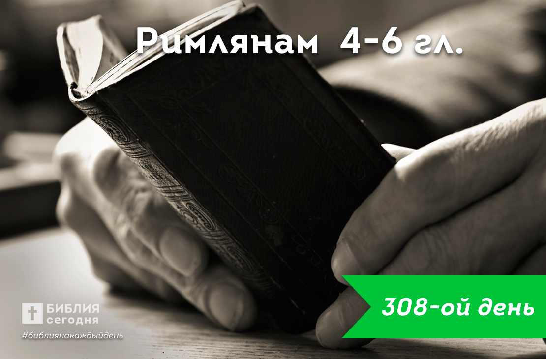Римлянам 4-6 гл.