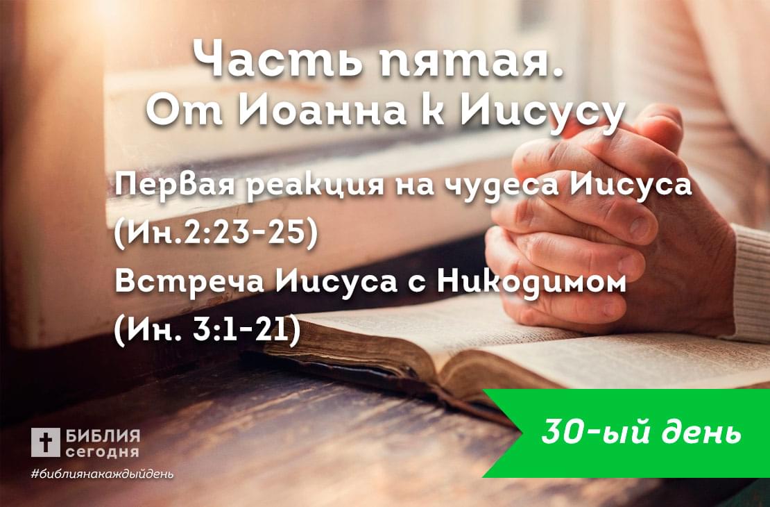 Первая реакция на чудеса Иисуса | Встреча Иисуса с Никодимом
