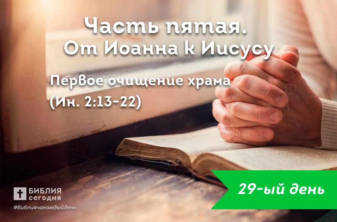 Первое очищение храма 