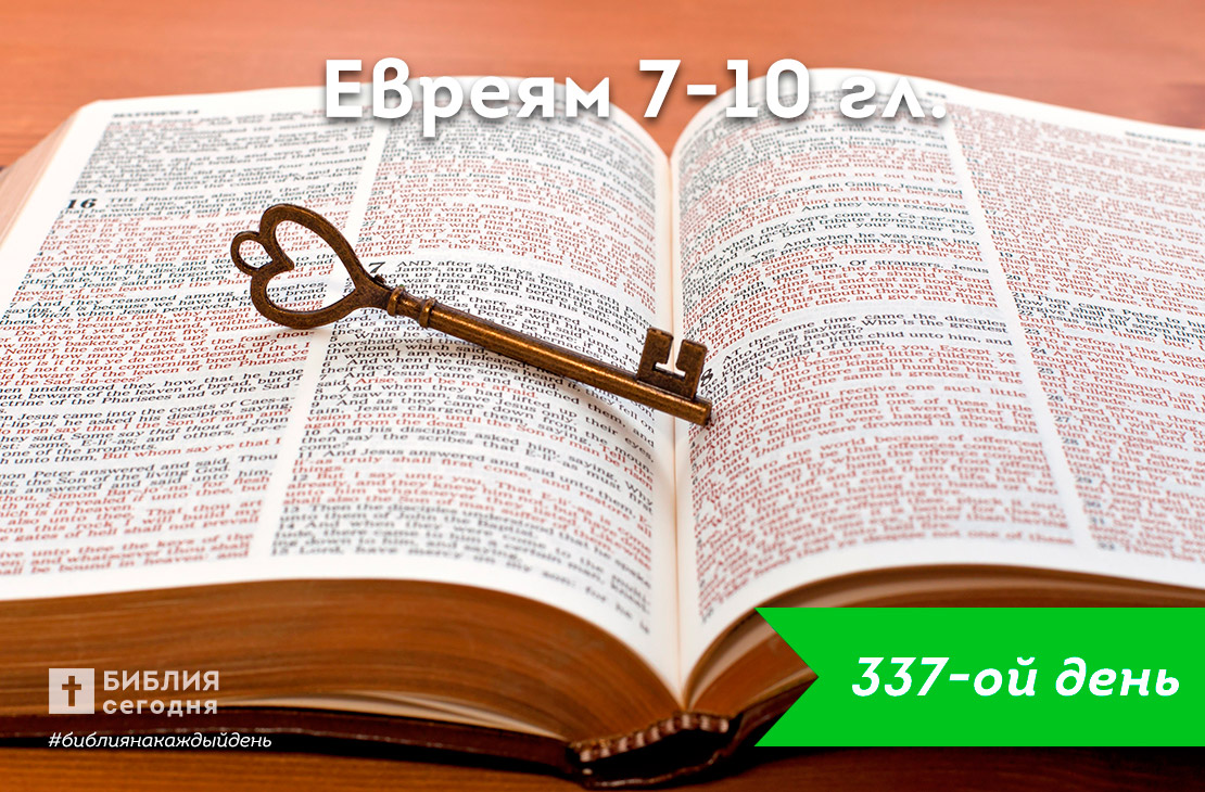 Евреям 7-10 гл.