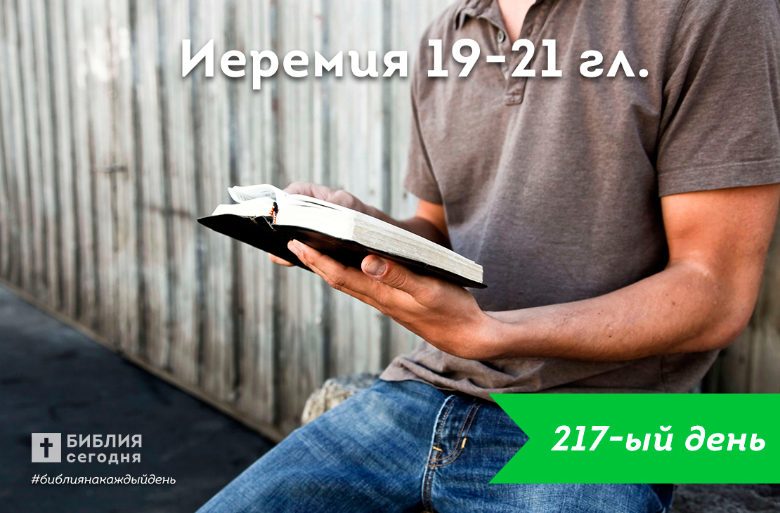 Иеремия 19-21 гл.
