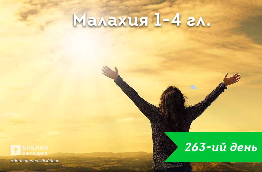 Малахия 1-4 гл.
