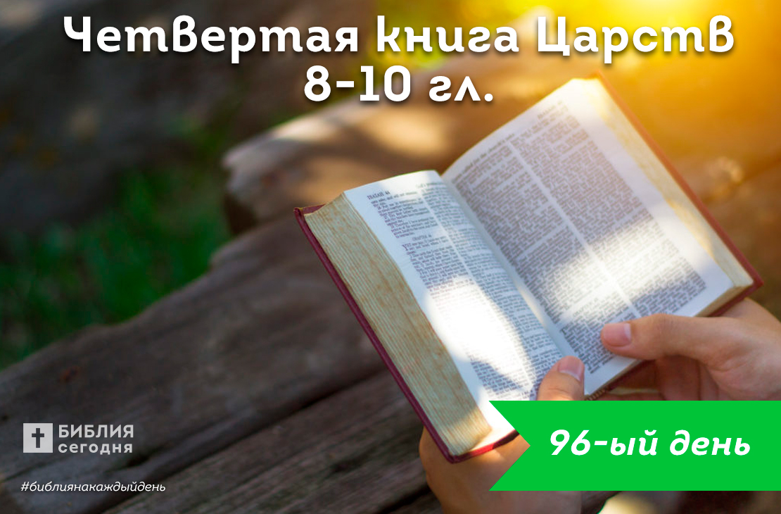 4-я Царств 8-10 гл.