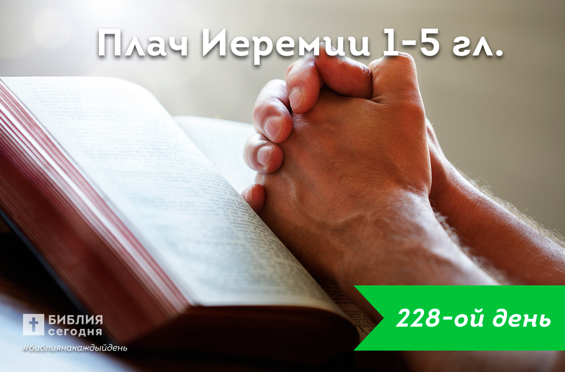 Плач Иеремии 1-5 гл.