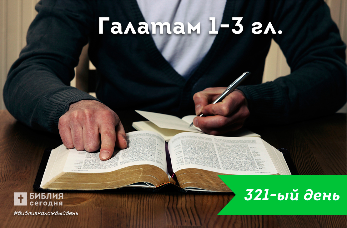 Галатам 1-3 гл.
