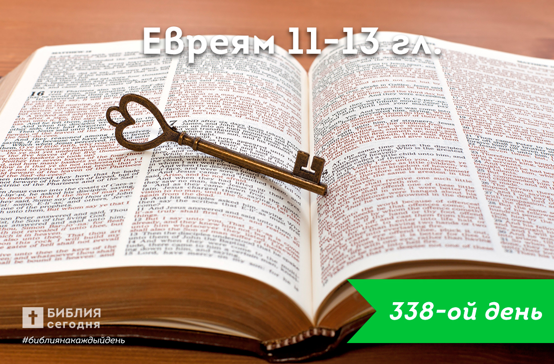 Евреям 11-13 гл.