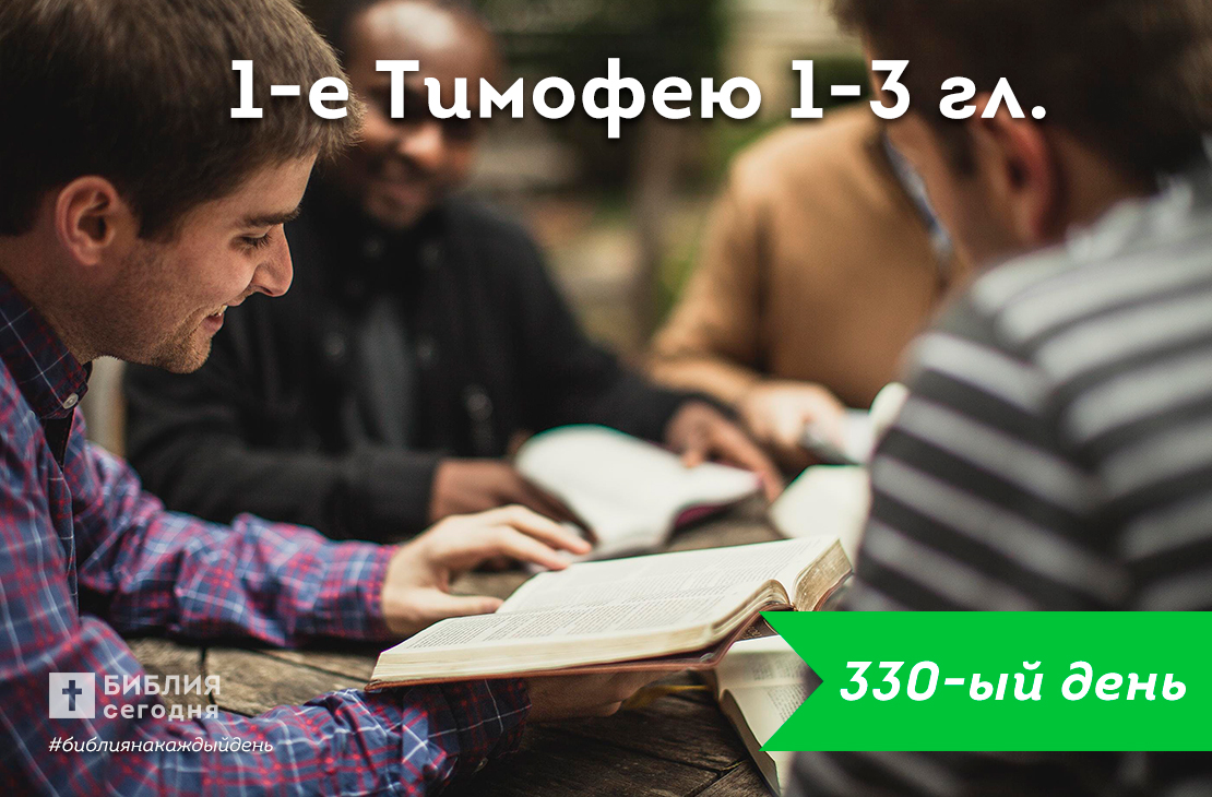 1-е Тимофею 1-3 гл.