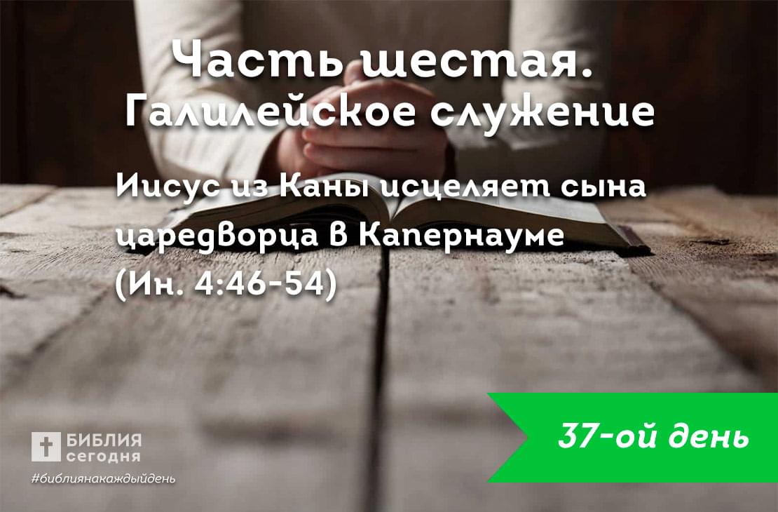 Иисус из Каны исцеляет сына царедворца в Капернауме