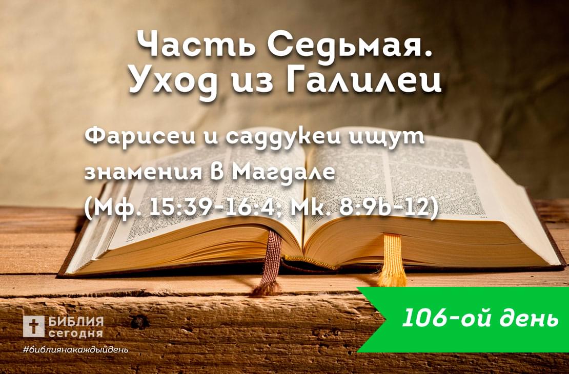 Фарисеи и саддукеи ищут знамения в Магдале
