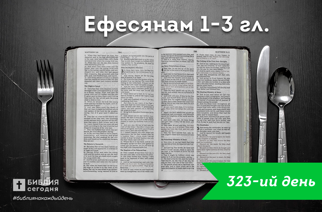 Ефесянам 1-3 гл.
