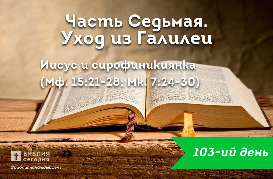 Иисус и сирофиникиянка