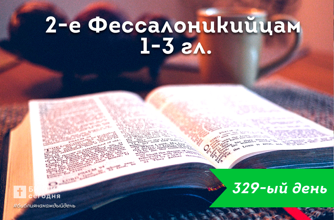2-е Фессалоникийцам 1-3 гл.