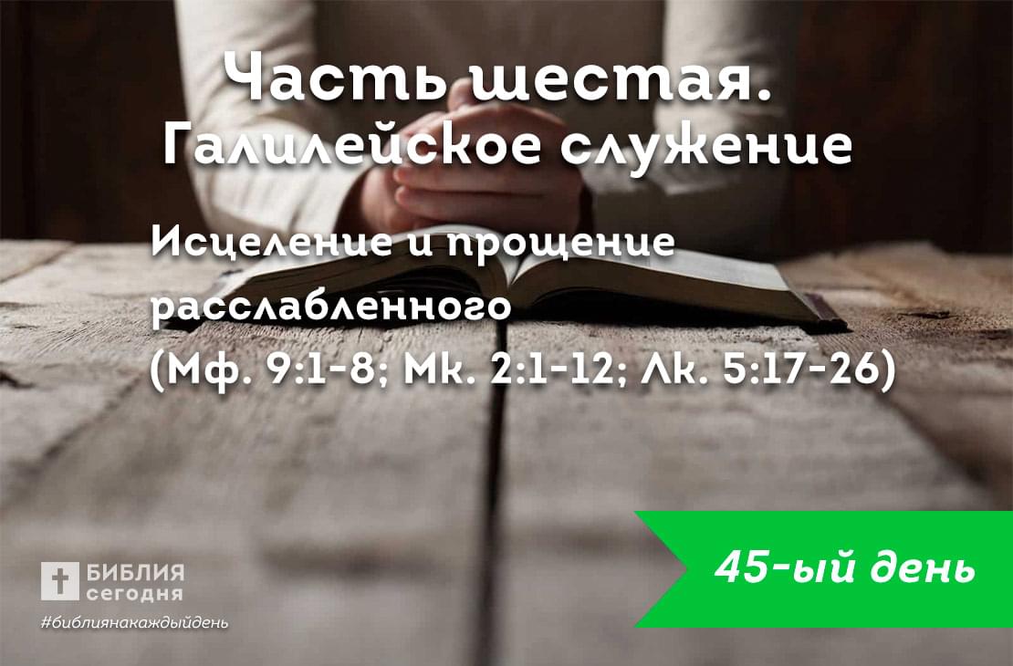 Исцеление и прощение расслабленного