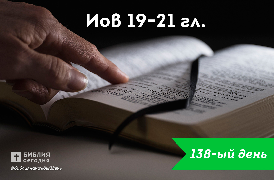Иов 19-21 гл.