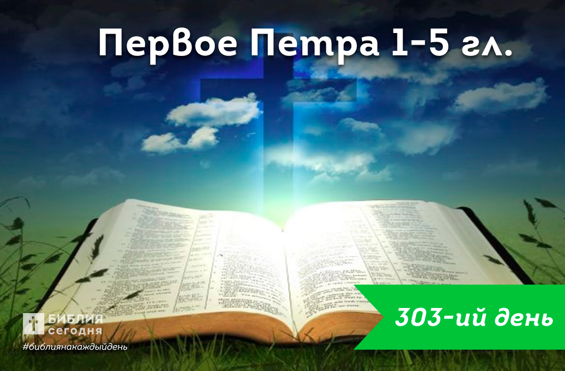 1-е Петра 1-5 гл.