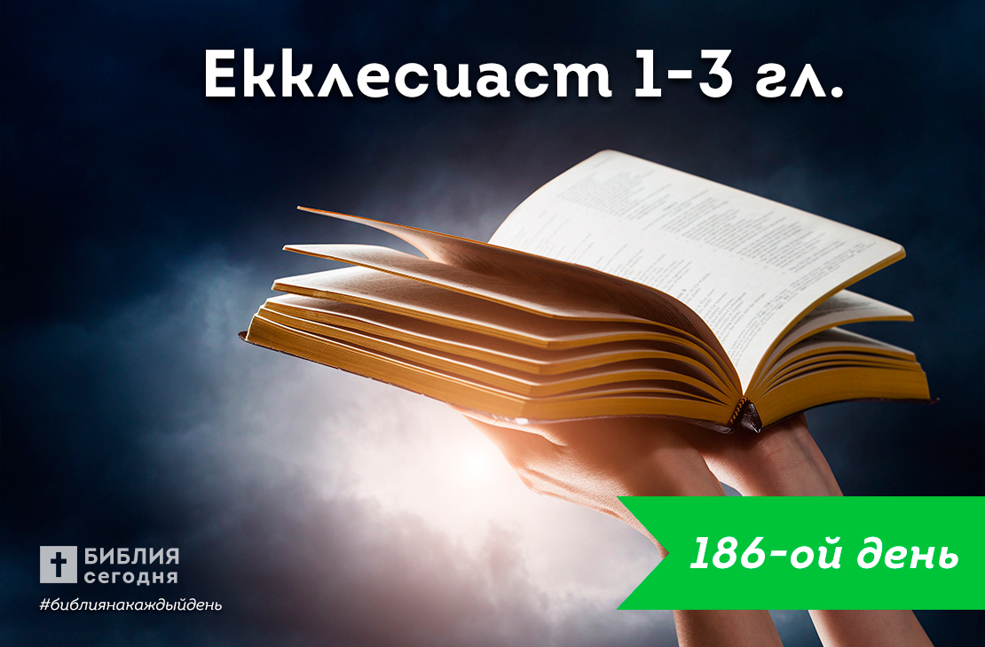 Екклесиаст 1-3 гл.