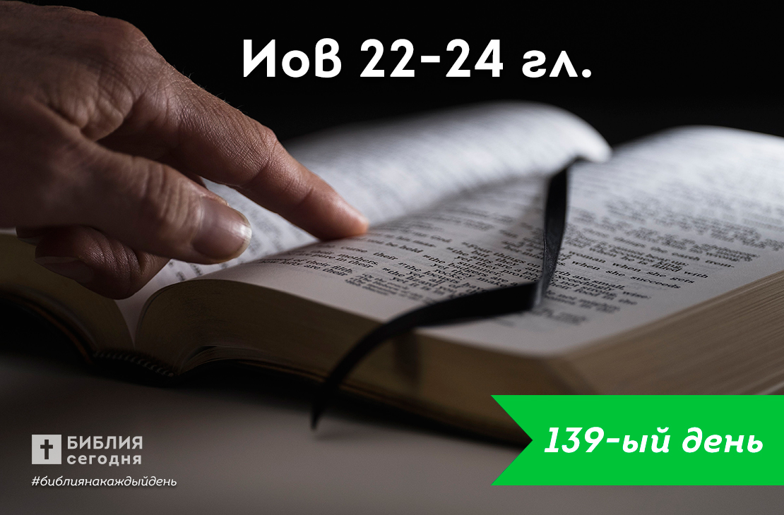 Иов 22-24 гл.