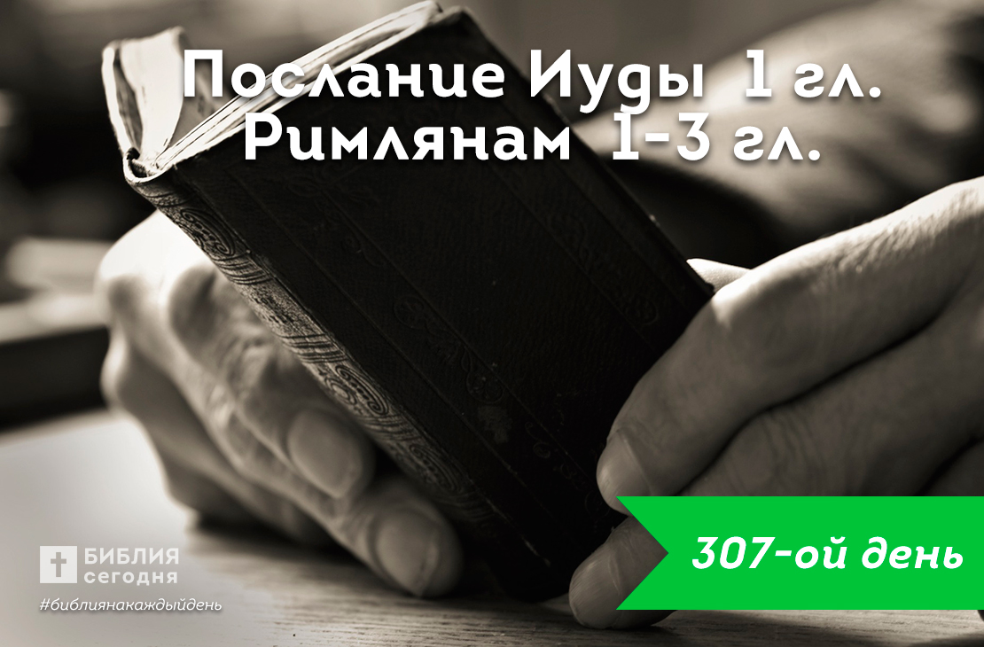 Иуды 1 гл., Римлянам 1-3 гл.