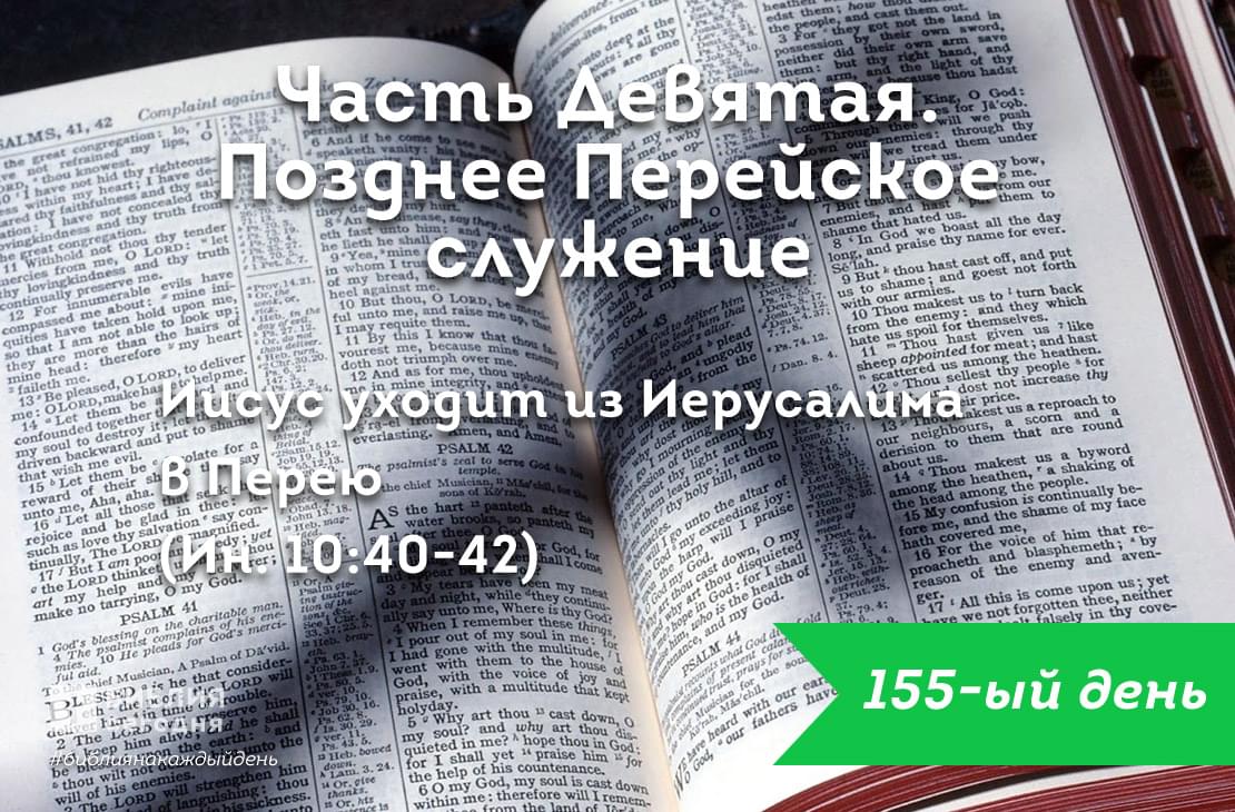 Иисус уходит из Иерусалима в Перею
