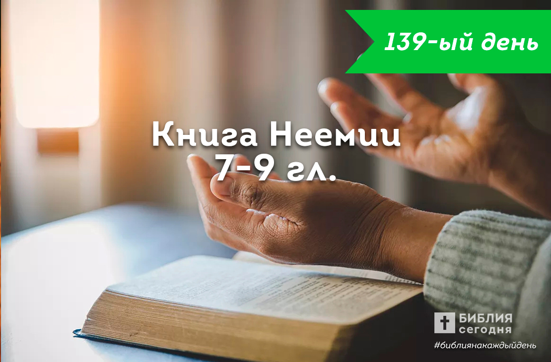 Книга Неемии 7-9 гл.
