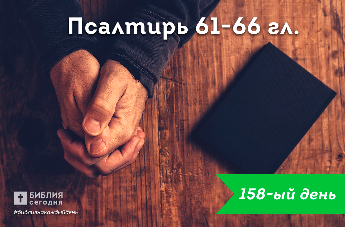 Псалтирь 61-66 гл.