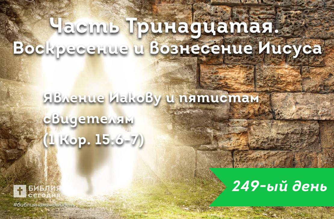 Явление Иакову и пятистам свидетелям