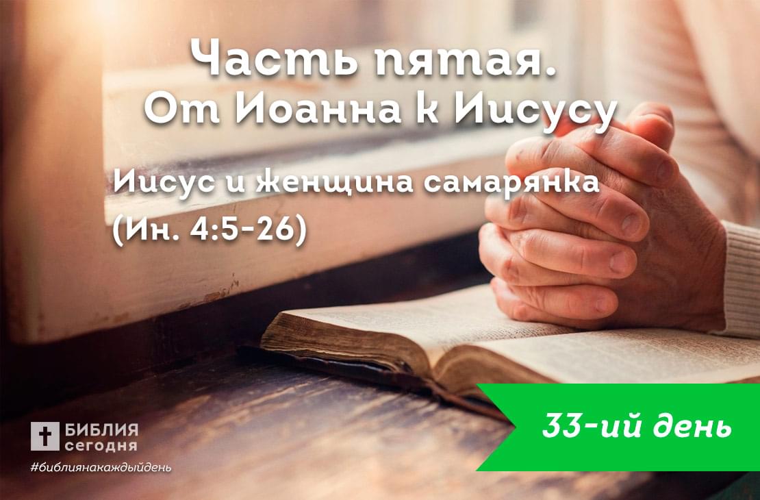 Иисус и женщина самарянка