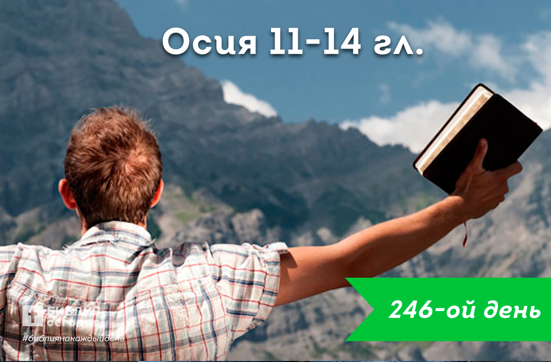 Осия 11-14 гл.