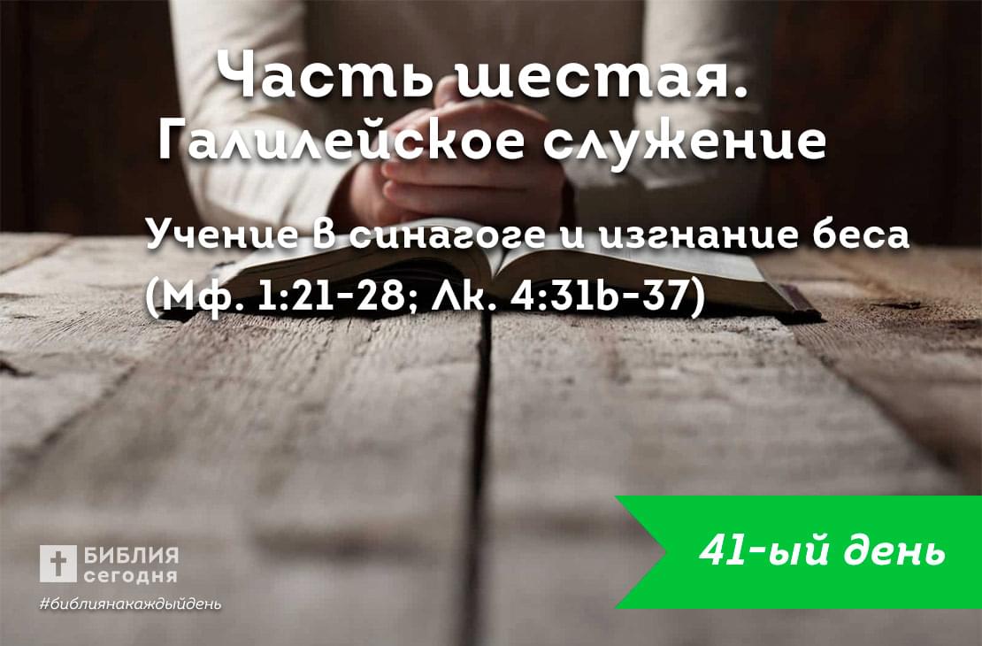 Учение в синагоге и изгнание беса