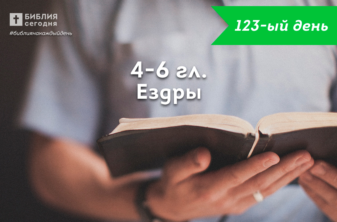 Ездры 4-6 гл.