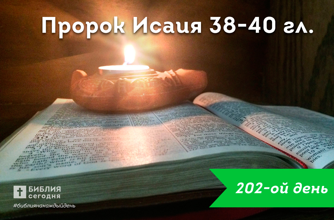 Исаия 38-40 гл.