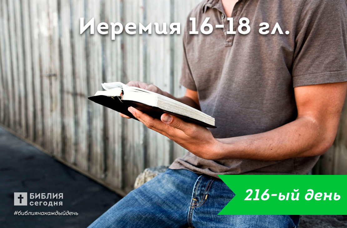 Иеремия 16-18 гл.