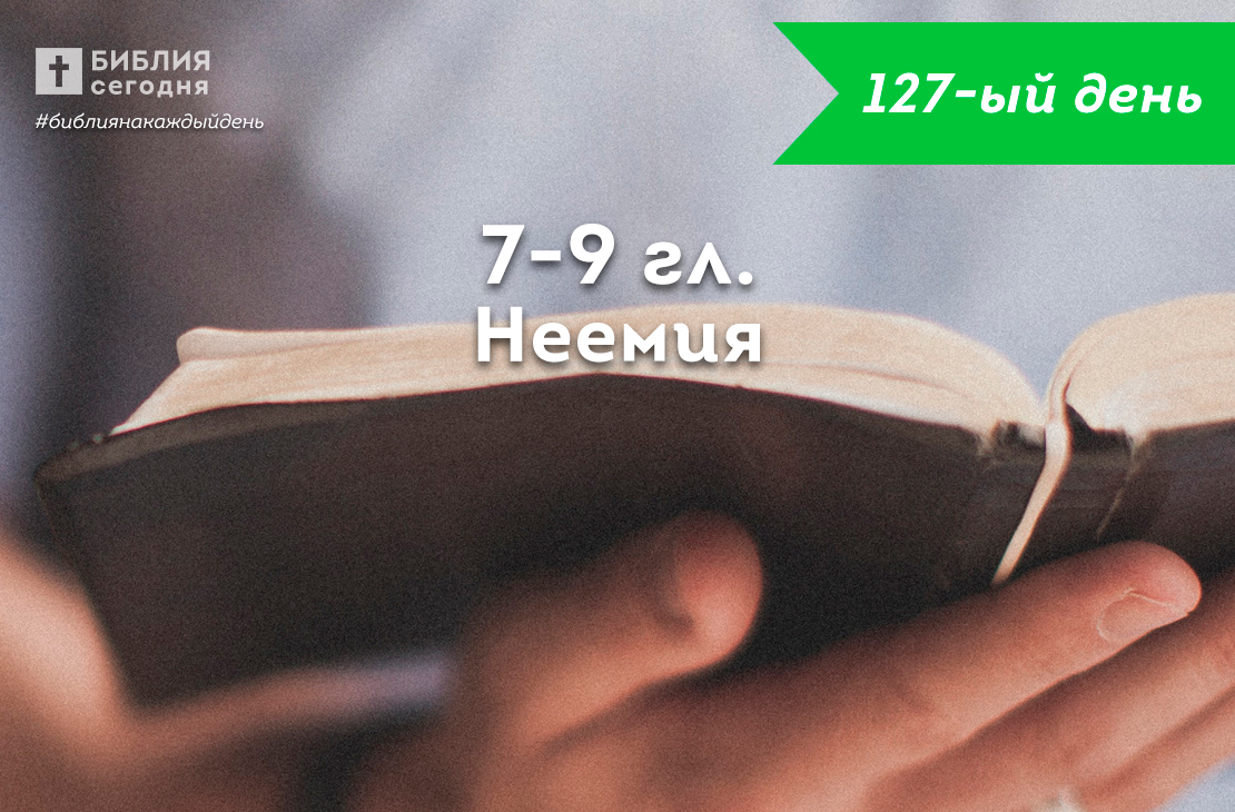 Неемия 7-9 гл.