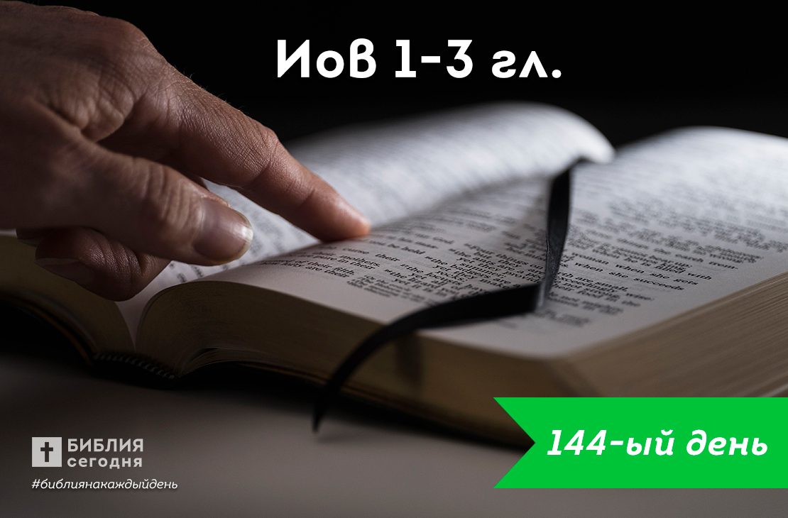 Иов 1-3 гл.
