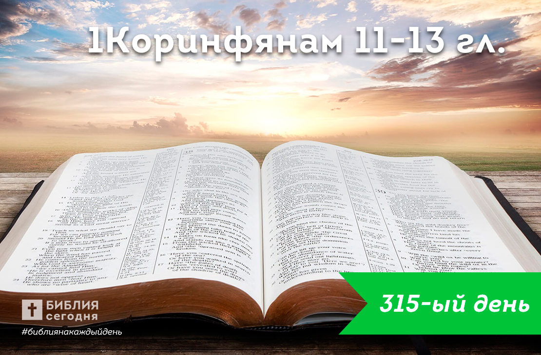 1-е Коринфянам 11-13 гл.