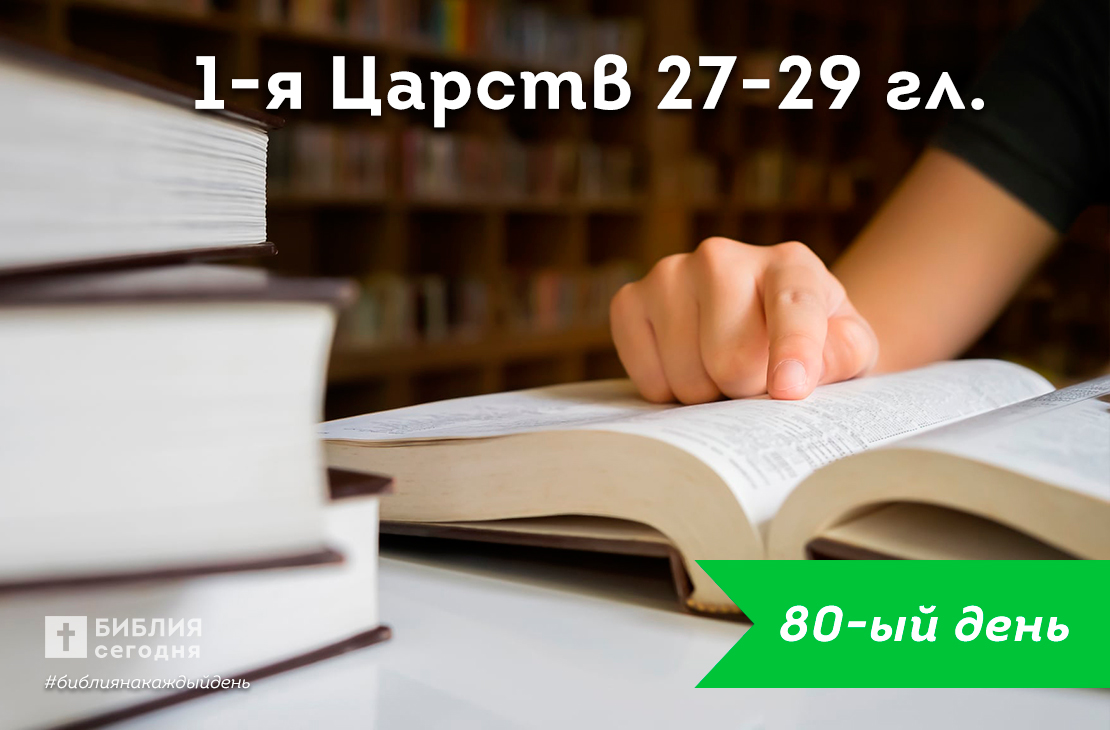 1-я Царств 27-29 гл.