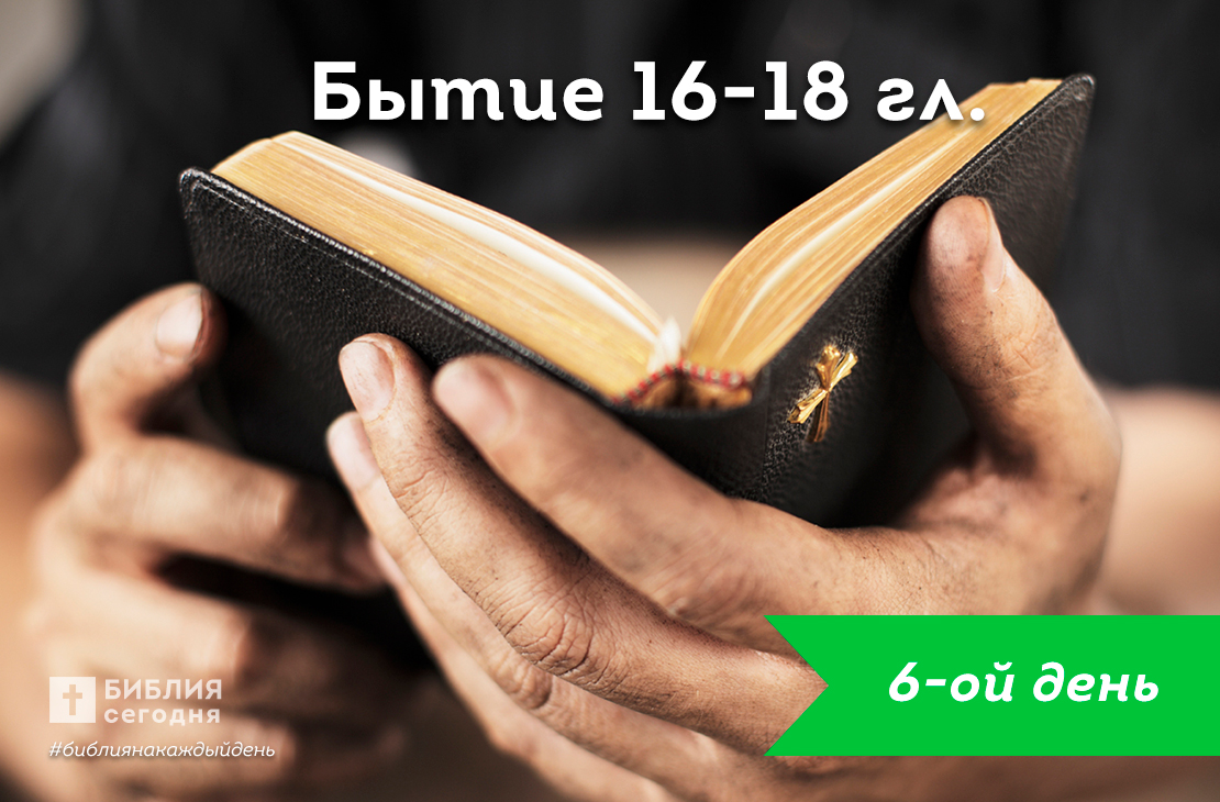 Бытие 16-18 гл.