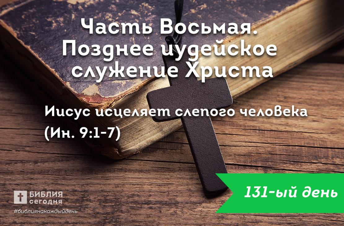 Иисус исцеляет слепого человека