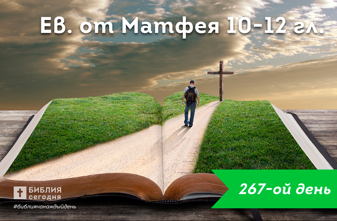 От Матфея 10-12 гл.