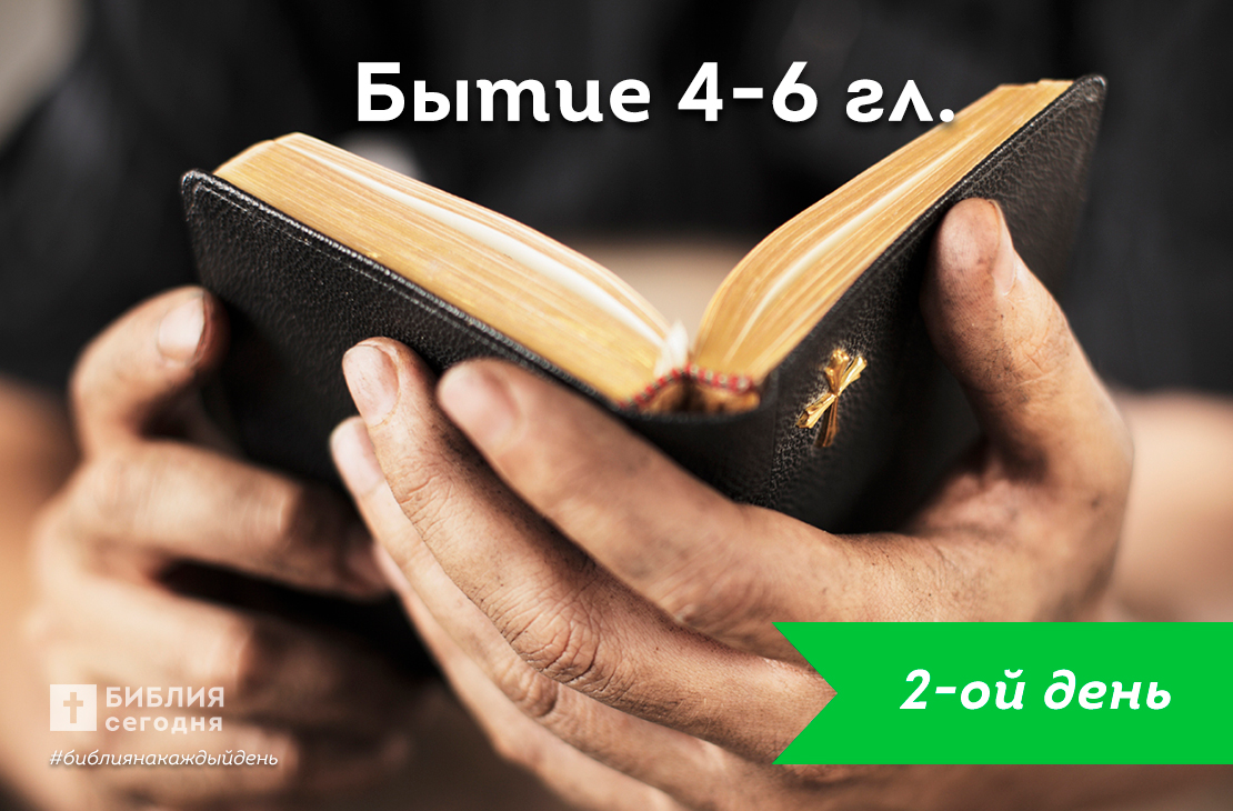 Бытие 4-6 гл.