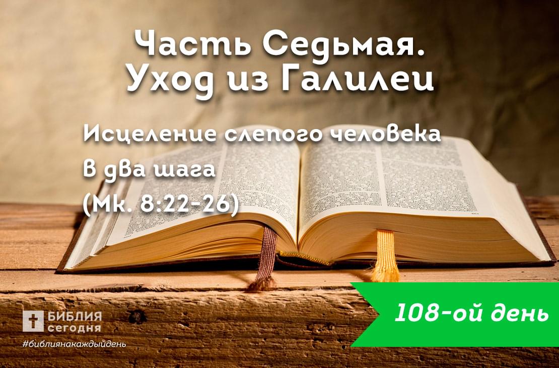 Исцеление слепого человека в два шага