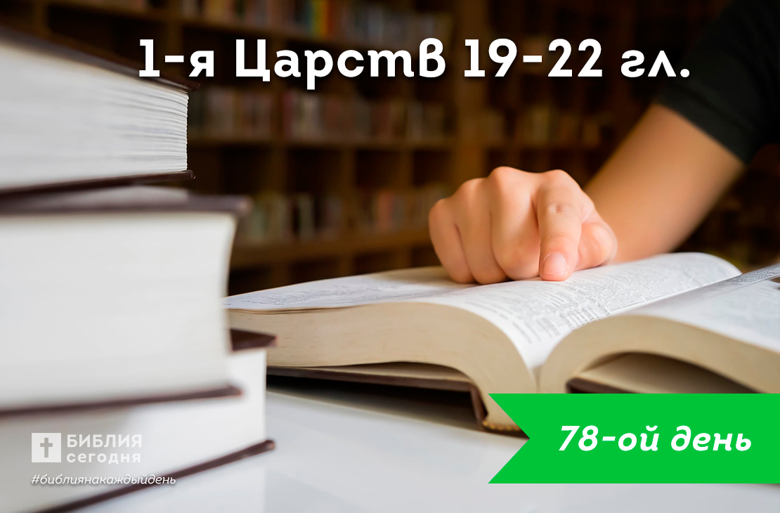 1-я Царств 19-22 гл.