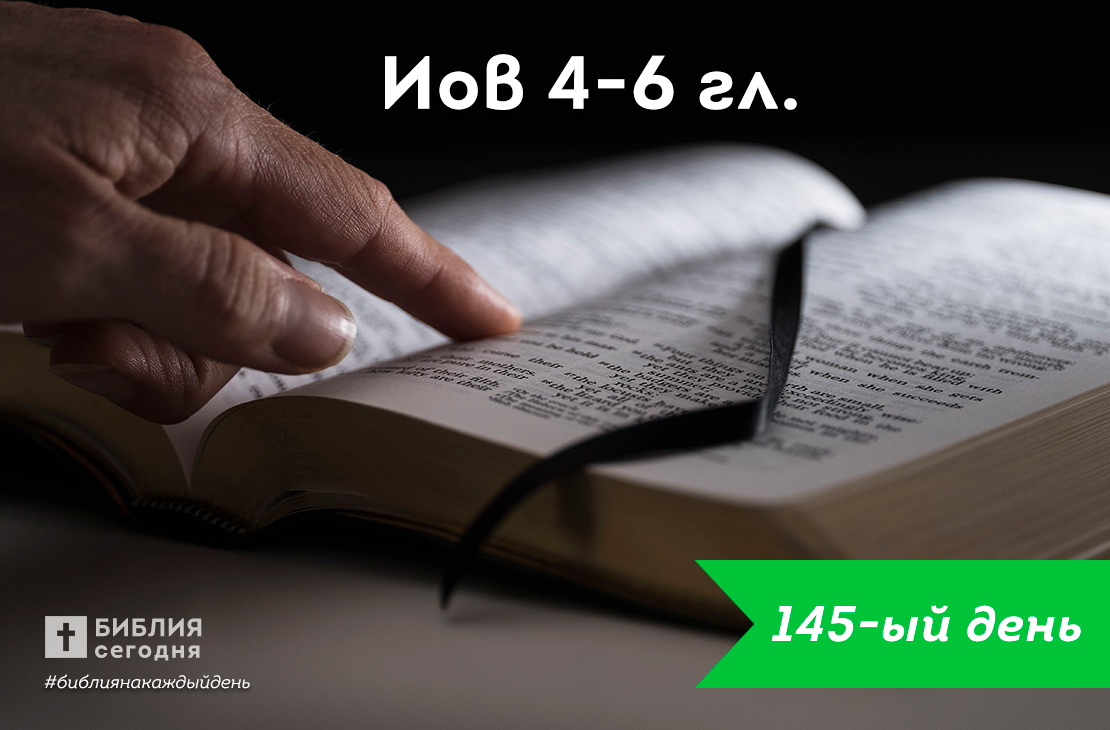 Иов 4-6 гл.