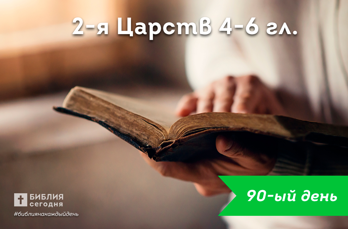 Вторая книга Царств 4-6 гл.