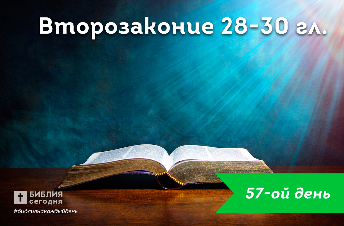 Второзаконие 28-30 гл.