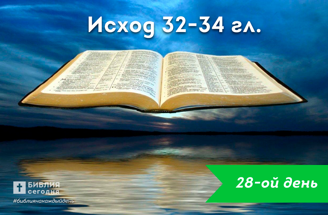 Исход 32-34 гл.
