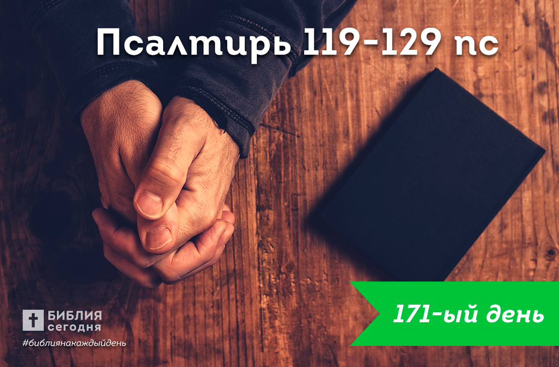 Псалтирь 119-129 гл.